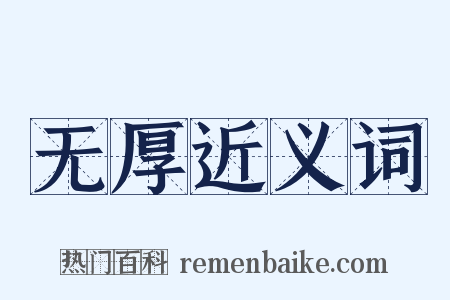 无厚近义词是什么意思的图片